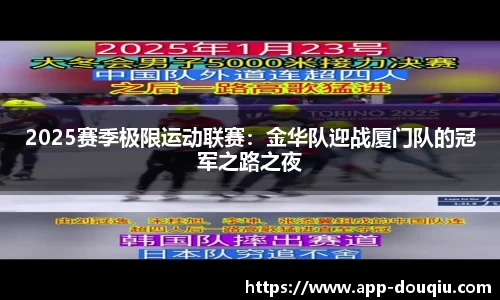 2025赛季极限运动联赛:金华队迎战厦门队的冠军之路之夜