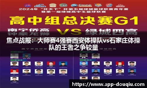 焦点战报:大师赛4强赛西安体操队vs石家庄体操队的王者之争较量