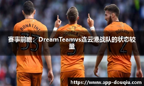 赛事前瞻:DreamTeamvs连云港战队的状态较量