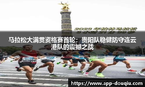 马拉松大满贯资格赛首轮:贵阳队稳健防守连云港队的震撼之战