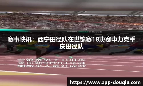 赛事快讯:西宁田径队在世锦赛18决赛中力克重庆田径队