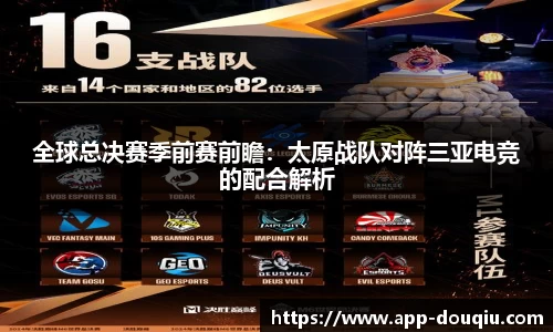 全球总决赛季前赛前瞻:太原战队对阵三亚电竞的配合解析