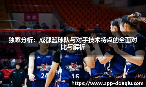 独家分析:成都篮球队与对手技术特点的全面对比与解析