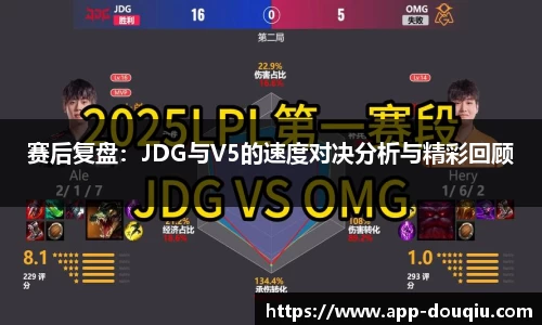 赛后复盘:JDG与V5的速度对决分析与精彩回顾