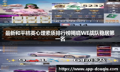 最新和平精英心理素质排行榜揭晓WE战队稳居第一名