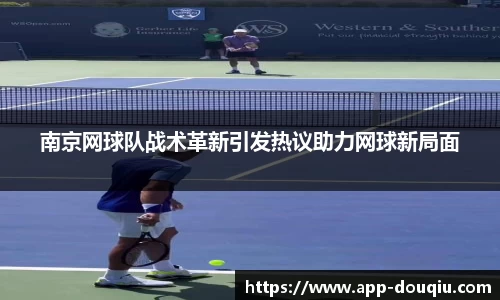 南京网球队战术革新引发热议助力网球新局面